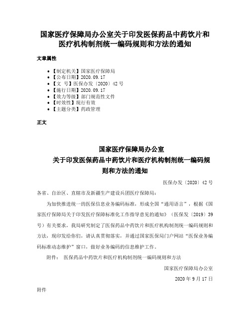 国家医疗保障局办公室关于印发医保药品中药饮片和医疗机构制剂统一编码规则和方法的通知