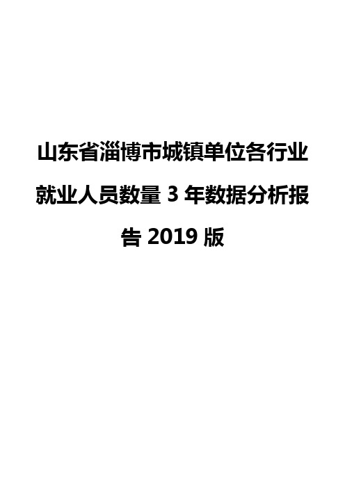 山东省淄博市城镇单位各行业就业人员数量3年数据分析报告2019版