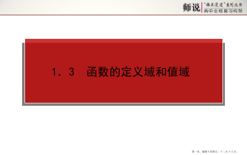 2015高考数学一轮复习课件：1.3 函数的定义域和值域