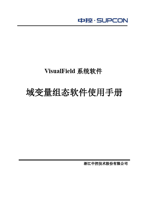 域变量组态软件使用手册