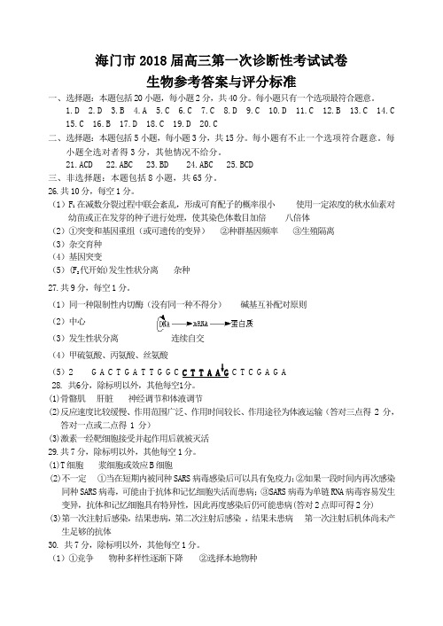 最新-海门市2018届高三第一次诊断性考试试卷生物参考答案与评分标准 精品