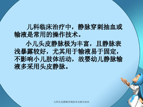 儿科头皮静脉穿刺技术及相关知识培训课件