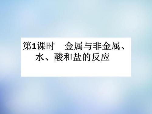 2015-2016学年高中化学 3.1.1金属与非金属、水、酸和盐的反应课件 新人教版必修1