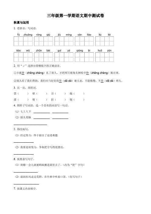 部编版语文三年级上学期《期中检测试题》有答案