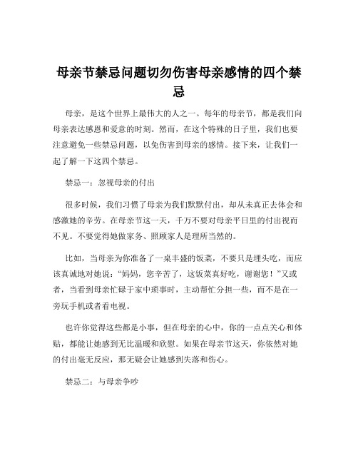 母亲节禁忌问题切勿伤害母亲感情的四个禁忌