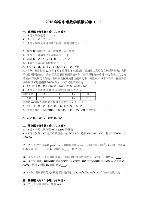 2016年云南省中考数学模拟试卷(一)