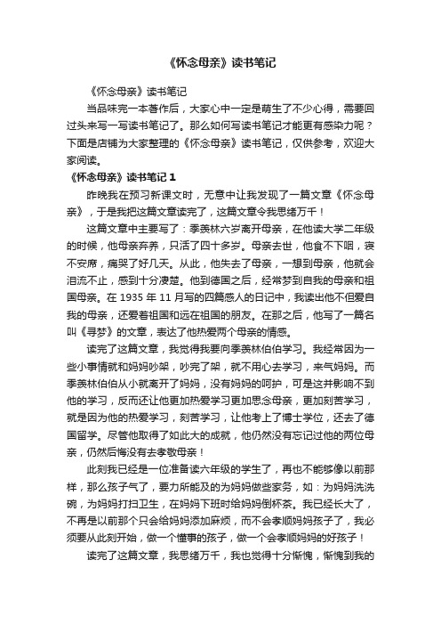 《怀念母亲》读书笔记