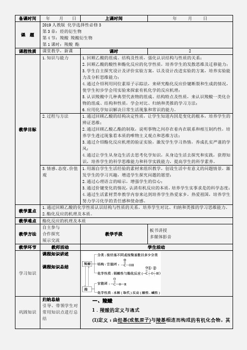 2019人教版新教材高中化学选择性必修3-第3章-第4节-1课时-(新课改教案)羧酸 酯