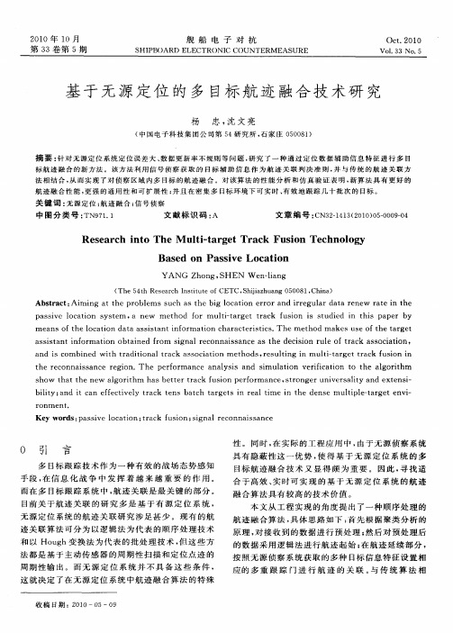 基于无源定位的多目标航迹融合技术研究