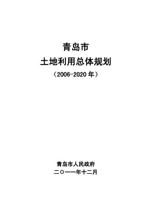 青岛市土地利用总体规划