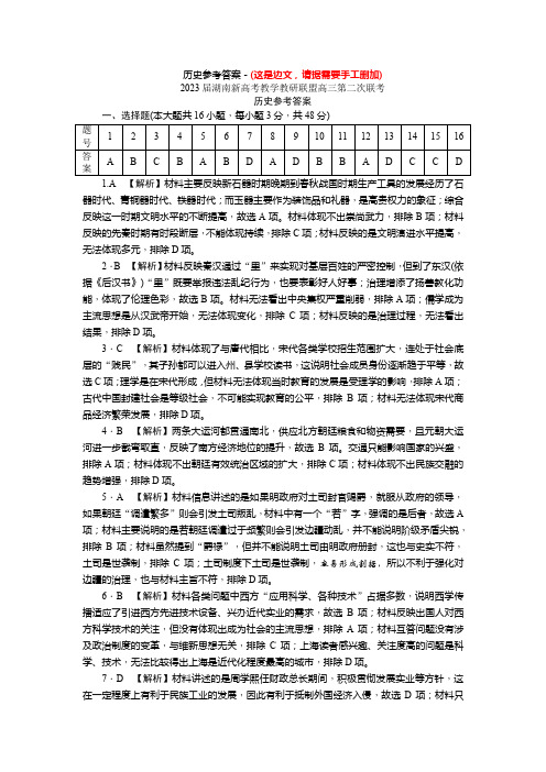 2023届湖南省新高考教学教研联盟高三第二次联考历史试题答案