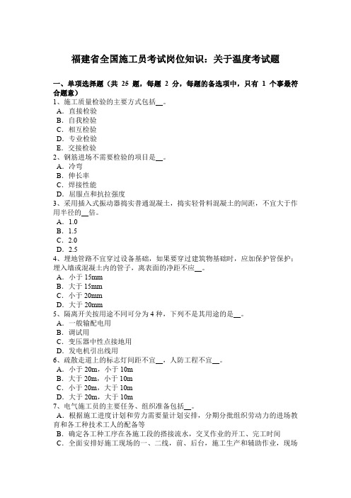 福建省全国施工员考试岗位知识：关于温度考试题