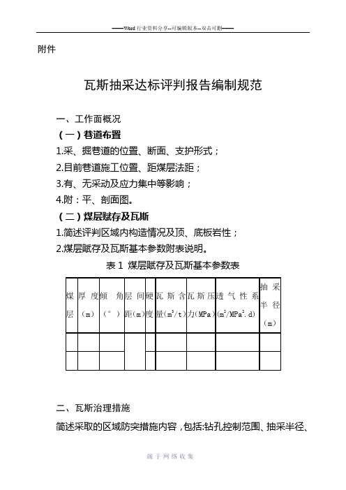 瓦斯抽采达标评判报告编制规范