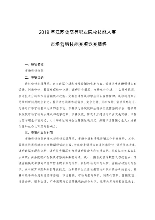 2019年江苏省高等职业院校技能大赛市场营销技能赛项竞赛规程