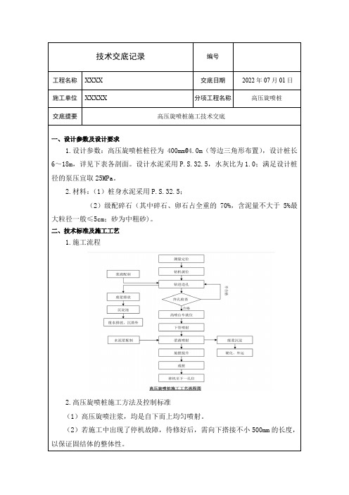 高压旋喷桩施工技术交底