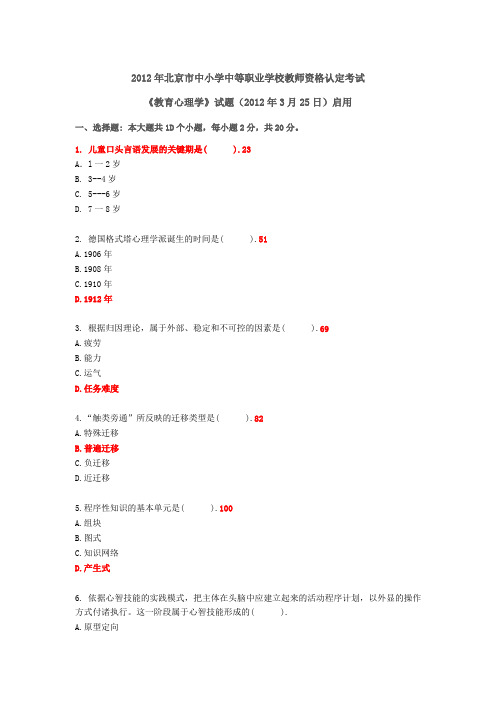 2012年北京市中小学教师资格认定考试《教育心理学》真题