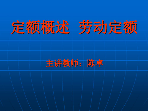 定额概述 劳动定额