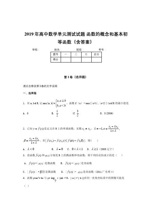 最新版精选2019年高一数学单元测试卷《函数的概念和基本初等函数》考试题(含答案)