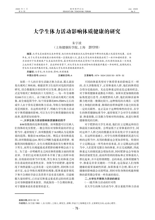 大学生体力活动影响体质健康的研究
