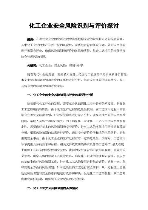 化工企业安全风险识别与评价探讨