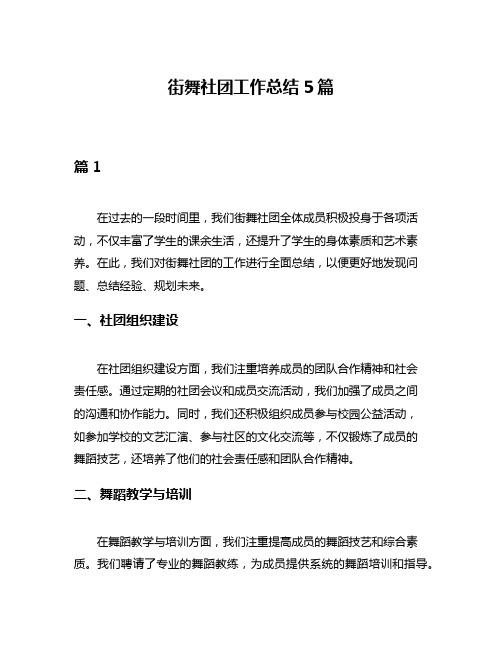 街舞社团工作总结5篇