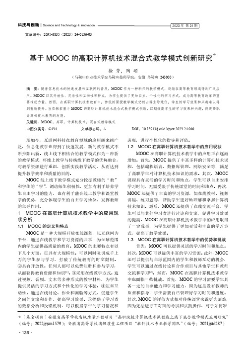 基于MOOC_的高职计算机技术混合式教学模式创新研究