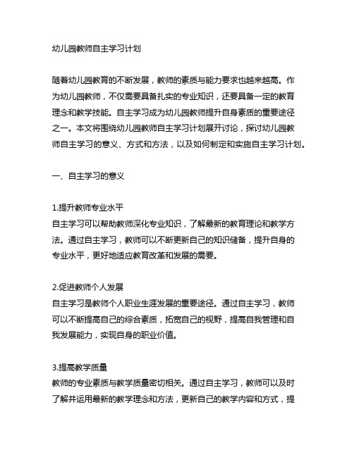 幼儿园教师自主学习计划 幼儿园教师学习