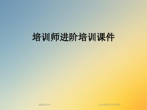 培训师进阶培训课件