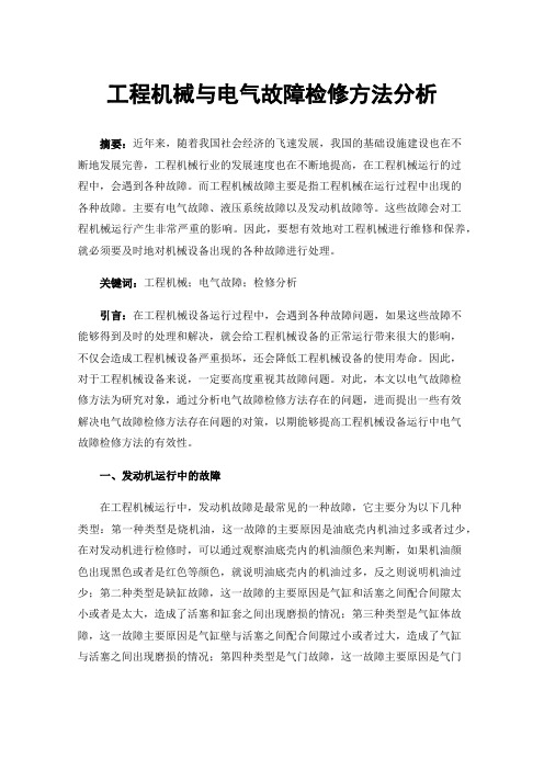 工程机械与电气故障检修方法分析