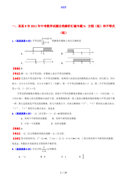 福建省9市2011年中考数学 专题3 方程(组)和不等式(组)精品试题分类解析汇编
