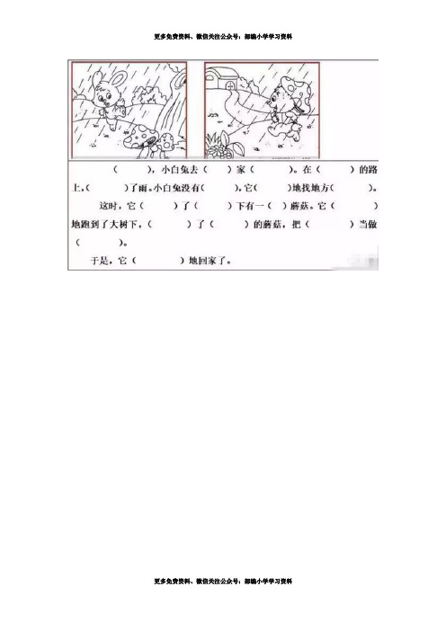 一、二年级看图写话填空练习20篇(附答案)