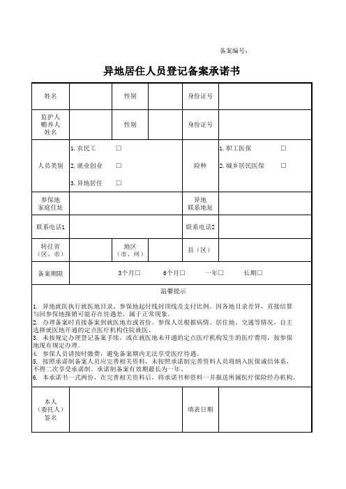 异地居住人员登记备案承诺书