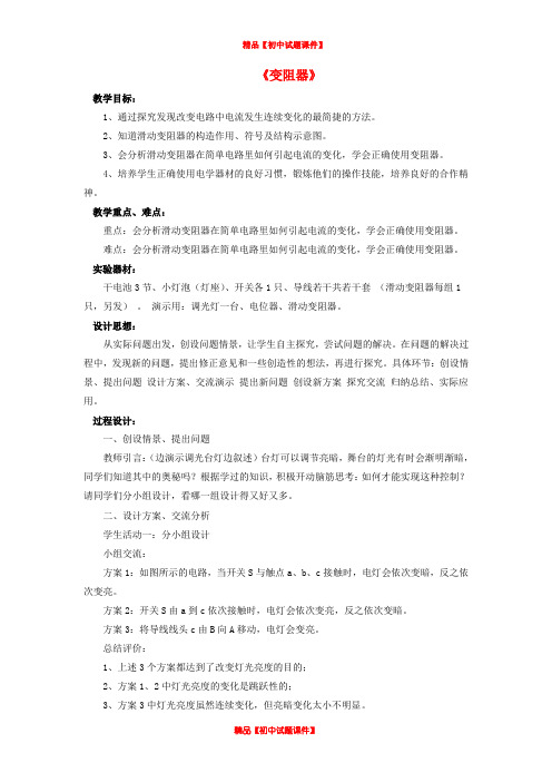 九年级物理全册 第11章 第八节 变阻器教案4 (新版)北师大版