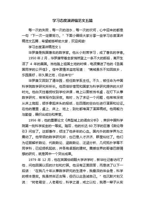 学习态度演讲稿范文五篇