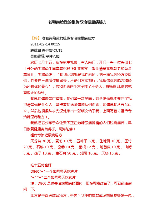 老和尚给我的祖传专治糖尿病秘方