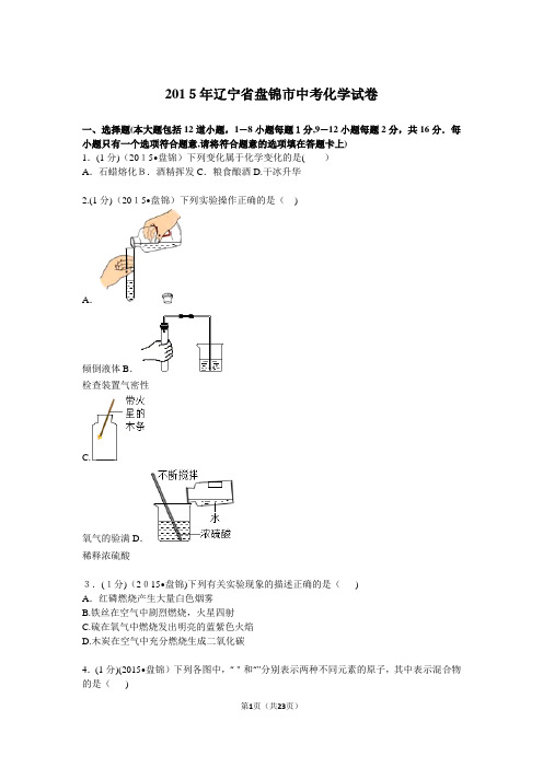 2015年辽宁省盘锦市中考化学试卷试题加解析