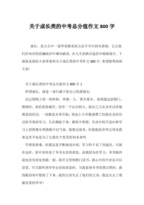 (中考作文)关于成长类的中考满分作文800字