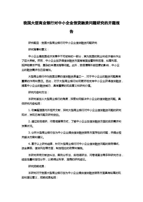 我国大型商业银行对中小企业信贷融资问题研究的开题报告