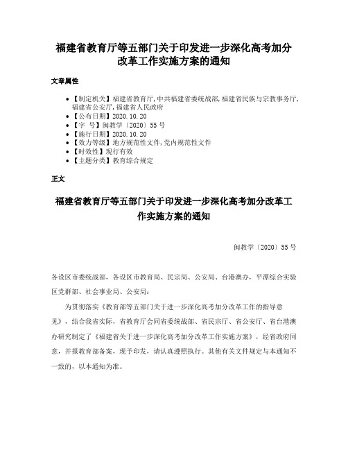 福建省教育厅等五部门关于印发进一步深化高考加分改革工作实施方案的通知