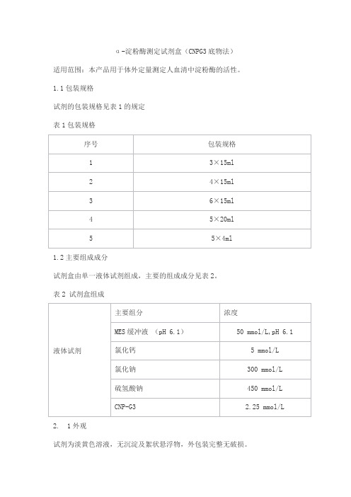 α-淀粉酶测定试剂盒(CNPG3底物法)产品技术要求beiken