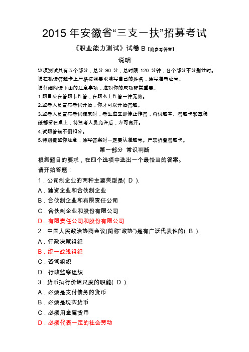 2015年安徽省“三支一扶”招募考试职业能力测试试卷B及参考答案