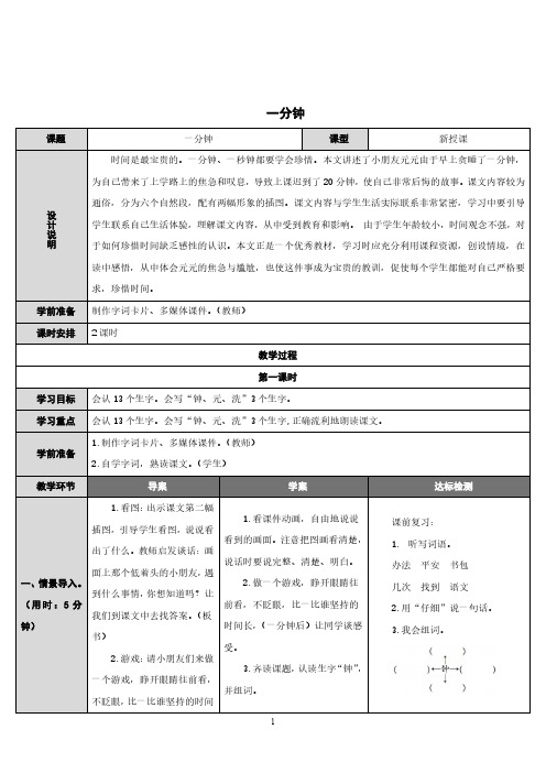 一年级语文下册《一分钟》教案(一等奖)