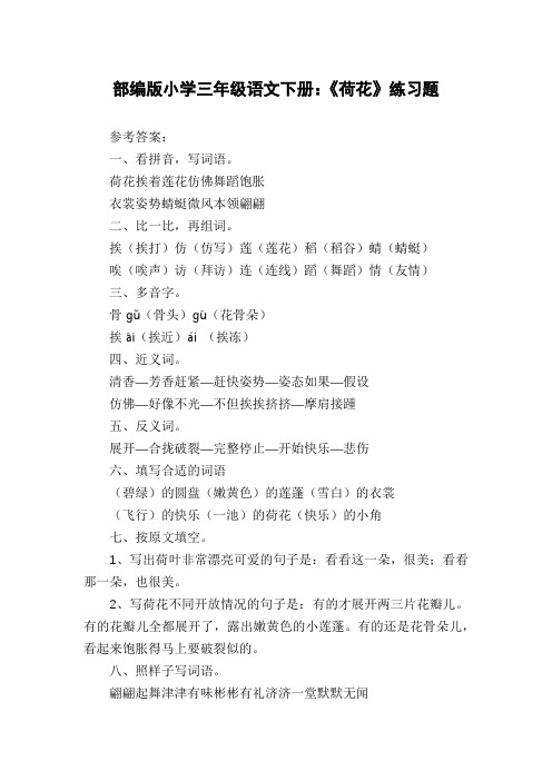 部编版小学三年级语文下册：《荷花》练习题