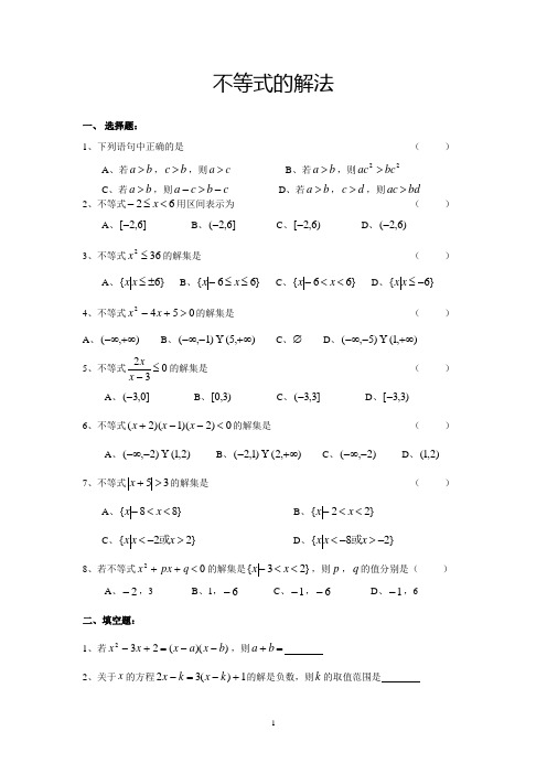 高职高考复习精品习题：不等式的解法(含答案)