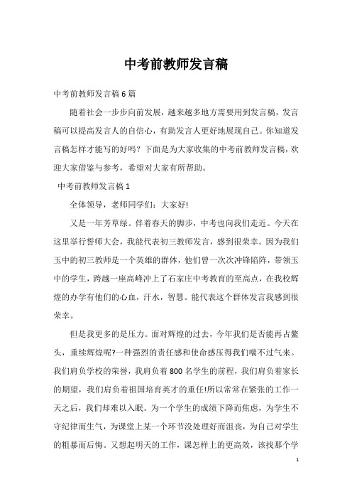 中考前教师发言稿