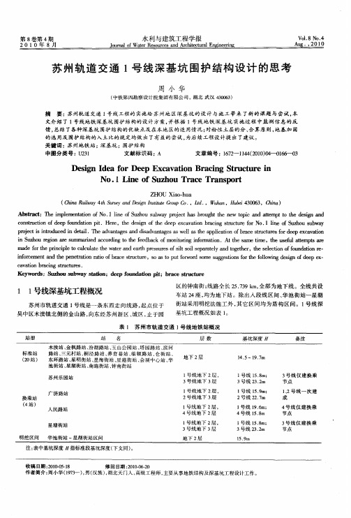 苏州轨道交通1号线深基坑围护结构设计的思考