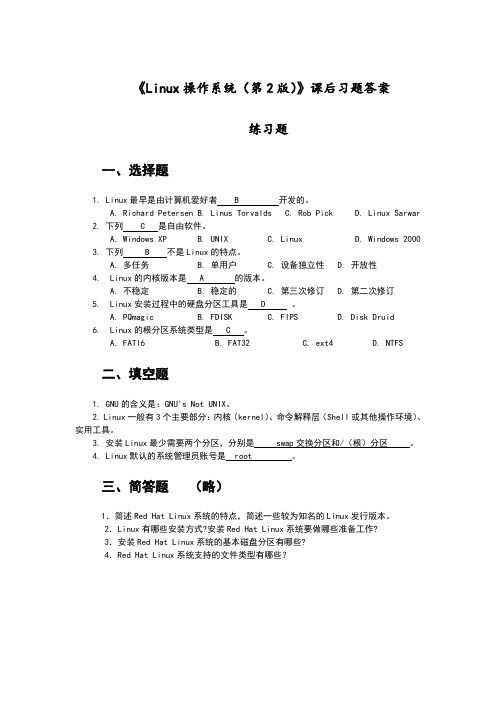 linux操作系统课后习题答案