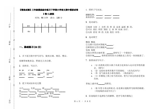 【精选试题】三年级摸底综合练习下学期小学语文期中模拟试卷I卷-人教版