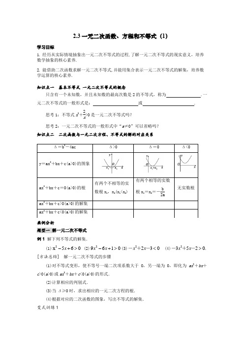 2.3一元二次函数方程和不等式两课时学案-高一上学期数学人教A版