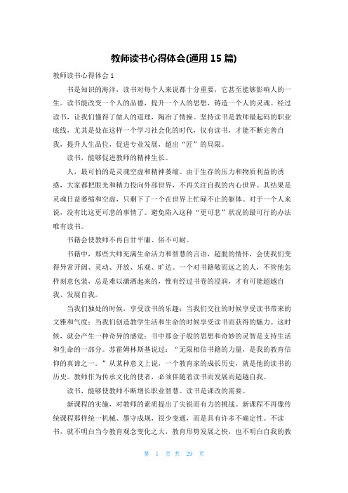 教师读书心得体会(通用15篇)